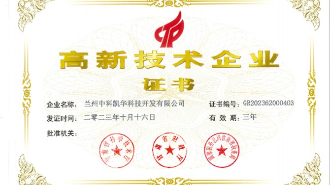 喜報！熱烈祝賀蘭州中科凱華科技開發(fā)有限公司順利通過了國家高新技術企業(yè)的認定