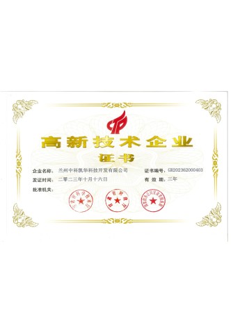高新技術(shù)企業(yè)證書(shū)